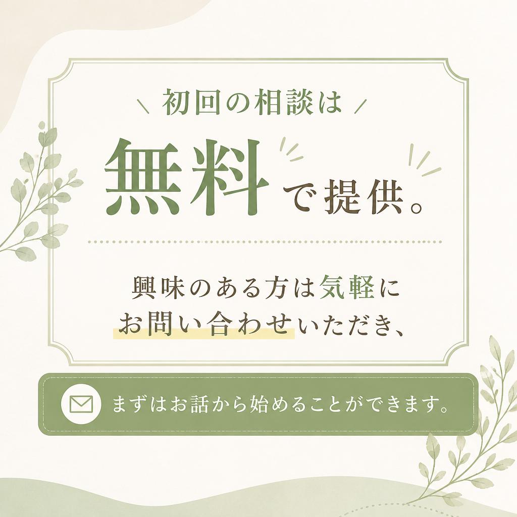 初回相談無料、気軽にスタート