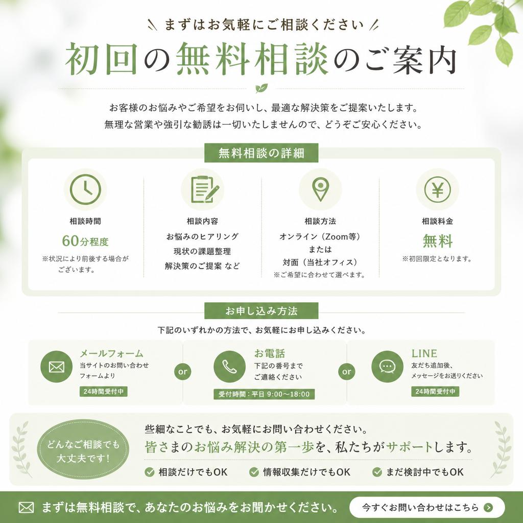 今すぐ始めよう！無料相談のご案内