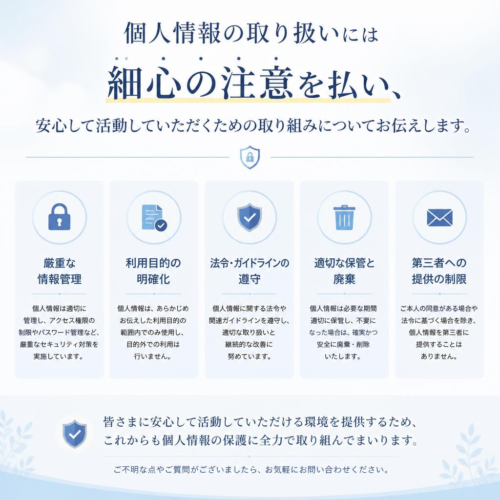 4. 安心安全の個人情報管理