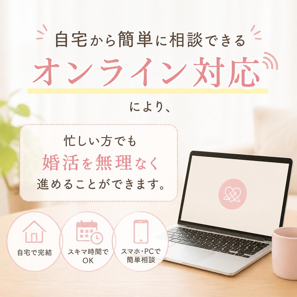 オンラインでの手軽さと安心感