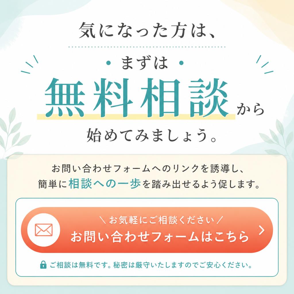 今すぐ無料相談を！