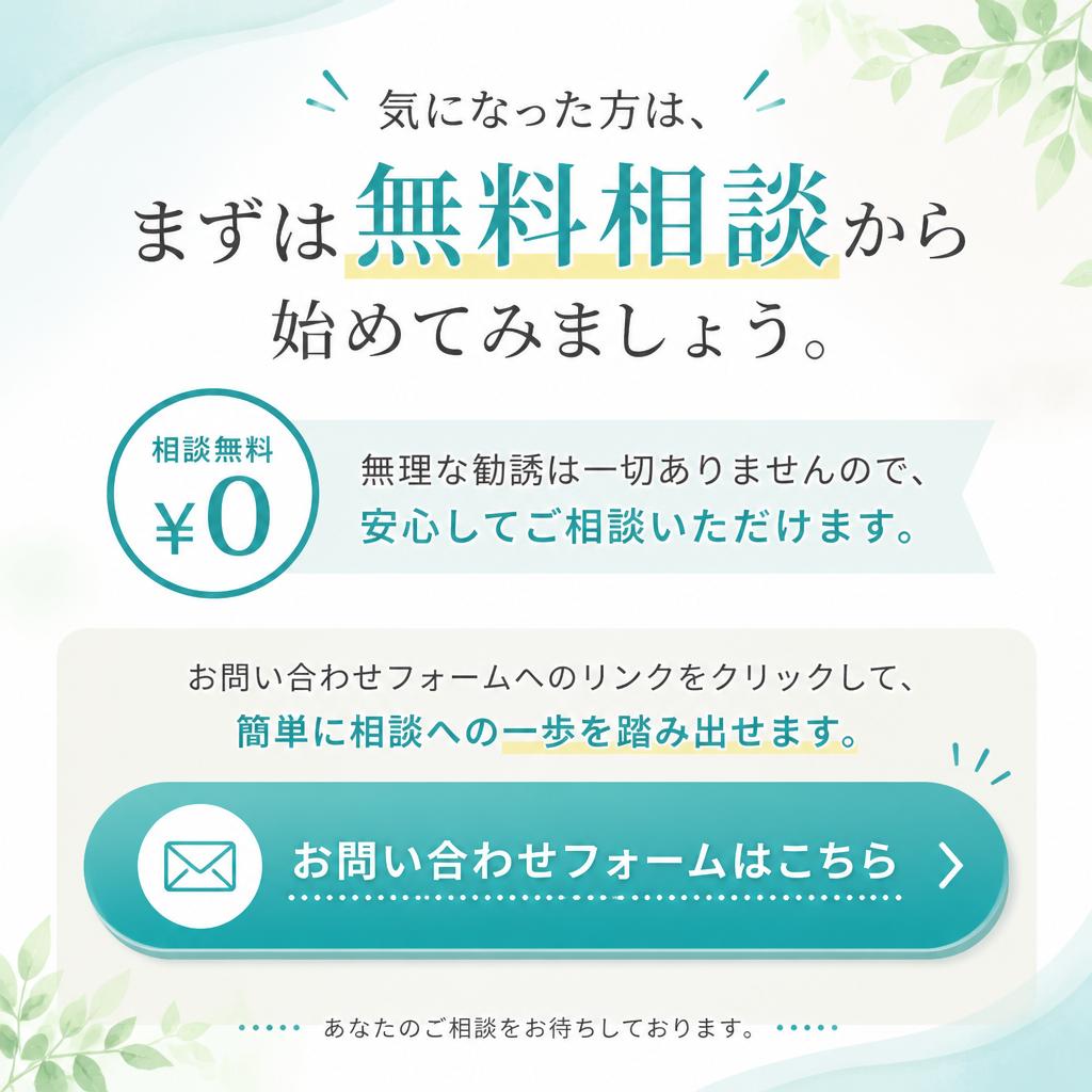 今すぐ無料相談を！