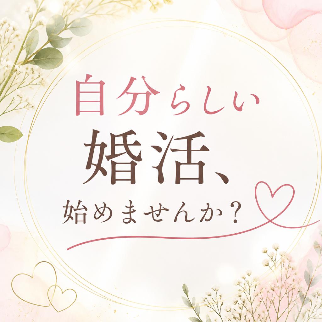 自分らしい婚活、始めませんか？