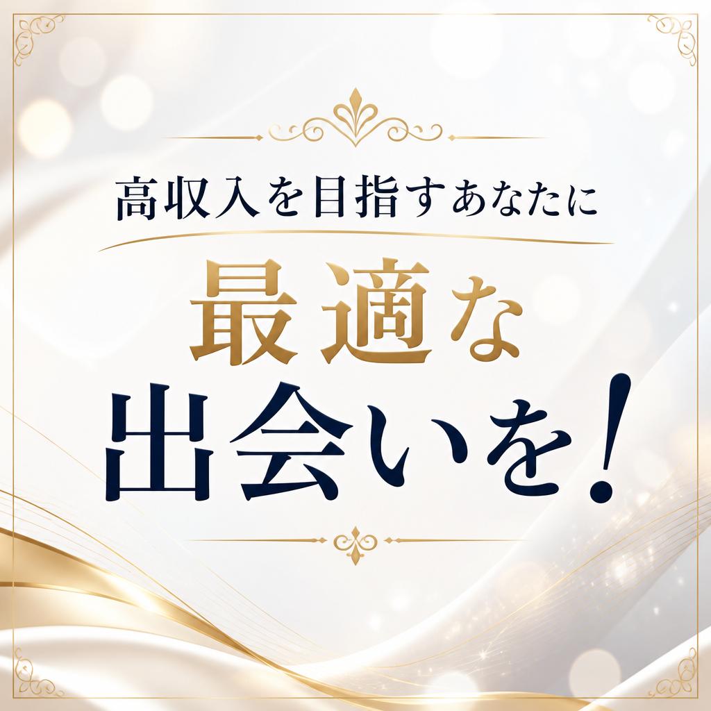 高収入を目指すあなたに最適な出会いを！
